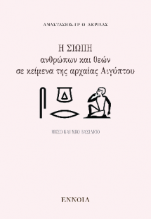 Η σιωπή ανθρώπων και θεών σε κείμενα της αρχαίας Αιγύπτ...