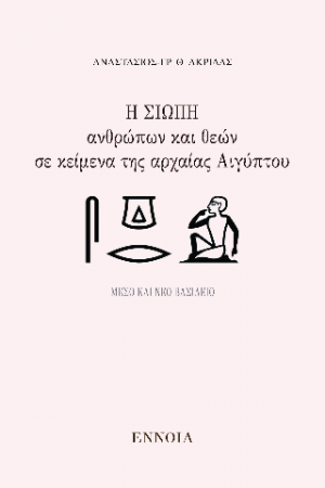 Η σιωπή ανθρώπων και θεών σε κείμενα της αρχαίας Αιγύπτου