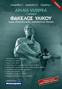 Αρχαία Ελληνικά Γ'  Λυκείου