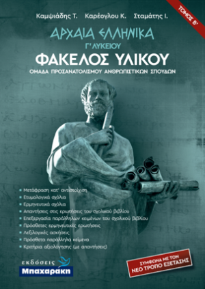 Αρχαία Ελληνικά Γ' Λυκείου