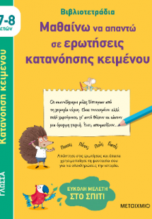 Μαθαίνω να απαντώ σε ερωτήσεις κατανόησης κειμένου