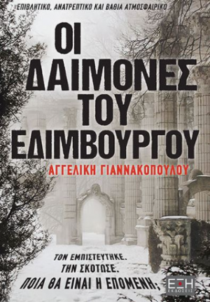 Οι δαίμονες του Εδιμβρούργου