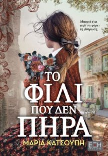 Το φιλί που δεν πήρα