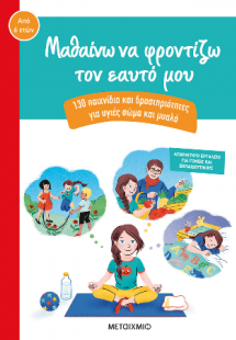 Μαθαίνω να φροντίζω τον εαυτό μου