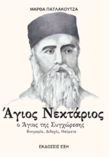Άγιος Νεκτάριος. Ο Άγιος της συγχώρεσης