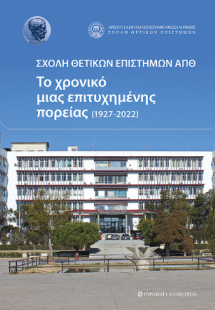 ΣΧΟΛΗ ΘΕΤΙΚΩΝ ΕΠΙΣΤΗΜΩΝ ΑΠΘ