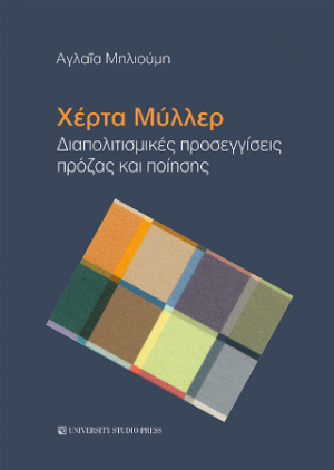 Χέρτα Μύλλερ