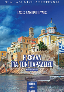 Η σκάλα για τον παράδεισο