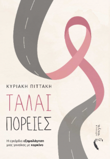 Ταλαι-πορείες