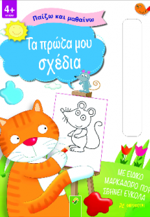 Τα πρώτα μου σχέδια