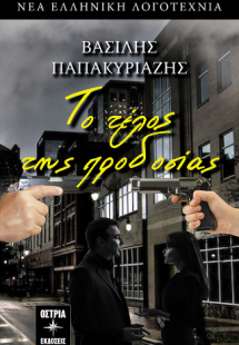 Το τέλος της προδοσίας