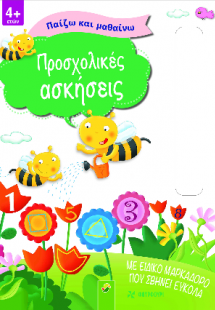 Προσχολικές ασκήσεις