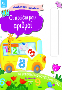 Οι πρώτοι μου αριθμοί