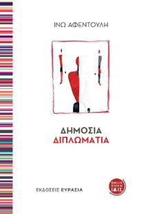 Δημόσια Διπλωματία