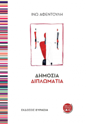 Δημόσια Διπλωματία