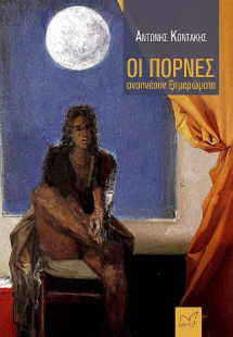 Οι πόρνες αναπνέουν ξημερώματα