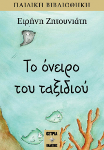 Το όνειρο του ταξιδιού