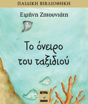 Το όνειρο του ταξιδιού