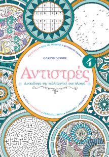 Αντιστρές 4 : Ανακάλυψε την Καλλιτεχνική σου Πλευρά