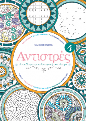 Αντιστρές 4 : Ανακάλυψε την Καλλιτεχνική σου Πλευρά