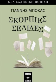 Σκόρπιες σελίδες