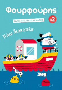 Φουρφούρης: Πάω διακοπές