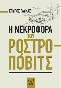 Η νεκροφόρα του Ροστροπόβιτς