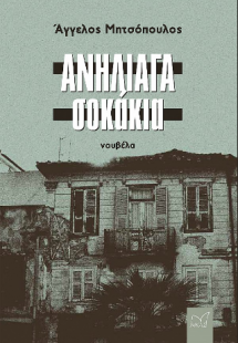 Ανήλιαγα Σοκάκια