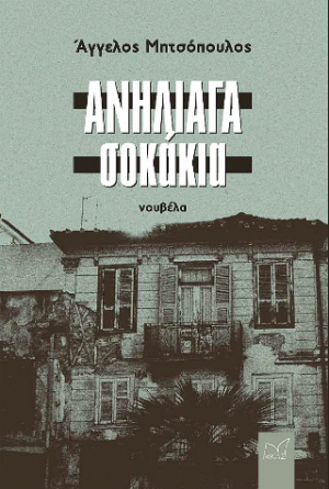 Ανήλιαγα Σοκάκια
