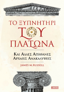 Το ξυπνητήρι του Πλάτωνα