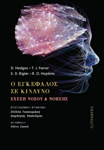 Ο Εγκέφαλος σε Κίνδυνο