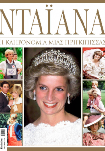 Νταϊάνα - Η κληρονομιά μιας πριγκίπισσας