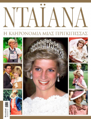 Νταϊάνα - Η κληρονομιά μιας πριγκίπισσας