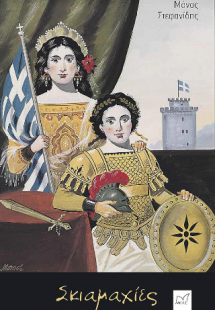 Σκιαμαχίες