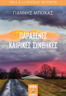 Παράξενες καιρικές συνθήκες