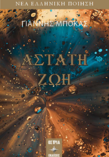 Άστατη ζωή
