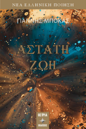 Άστατη ζωή