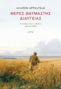 Μέρες θαυμαστής διαύγειας