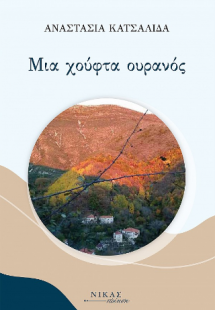 Μια χούφτα ουρανός