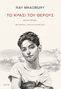 Το κρασί του θέρους