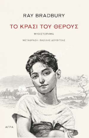 Το κρασί του θέρους