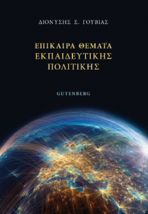 Επίκαιρα Θέματα Εκπαιδευτικής Πολιτικής