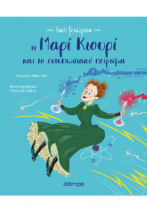 Η Μαρί Κιουρί και το εντυπωσιακό πείραμα
