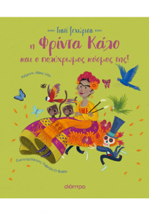 Η Φρίντα Κάλο και ο πολύχρωμος κόσμος της