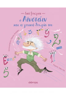 Ο Αϊνστάιν και η γενική θεωρία του
