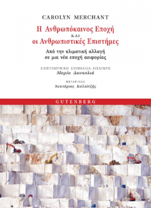 Η Ανθρωπόκαινος Εποχή και οι Ανθρωπιστικές Επιστήμες