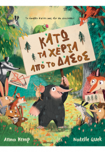 Κάτω τα χέρια από το δάσος!