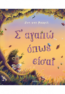 Σ' αγαπώ όπως είσαι