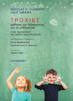 Τροχιές Μάθησης και Διδασκαλίας για τα Μαθηματικά στην Προσχολική και Πρώτη Σχολική Ηλικία