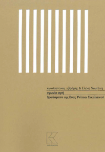 αγωνία ιερή